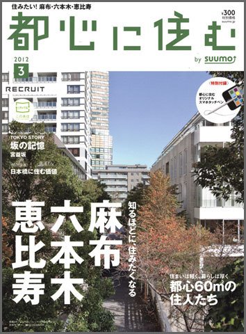 都心に住む by suumo（バイ スーモ）  3月号 (発売日2012年01月26日) 表紙