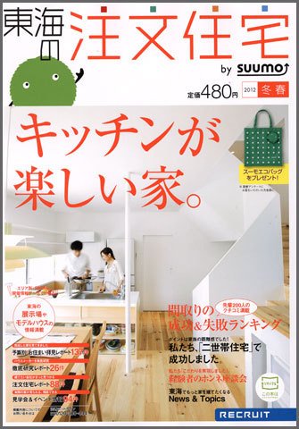 SUUMO注文住宅　東海で建てる 2012冬春 (発売日2012年01月21日) 表紙