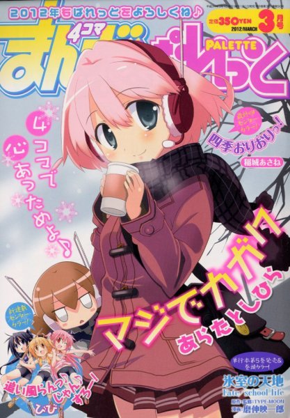 まんが4コマぱれっと 2012年1月号 まんが4コマぱれっと 3月号 (発売日2012年01月21日) | 雑誌/定期購読の