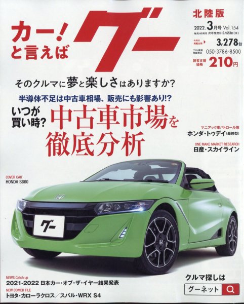 Goo（グー）北陸版 3月号 (発売日2012年01月24日) 表紙