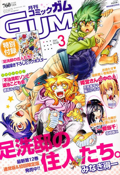 Comic Gum (コミック ガム) 3月号 (発売日2012年01月26日) 表紙