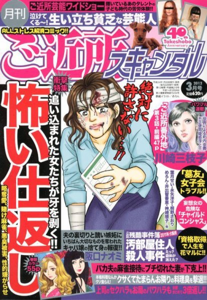 月刊 ご近所スキャンダル 3月号 (発売日2012年01月23日) 表紙