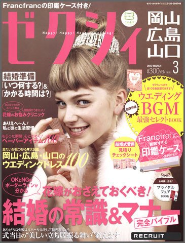 ゼクシィ岡山・広島・山口・鳥取・島根 3月号 (発売日2012年01月23日) 表紙