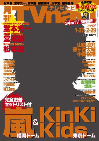 TVnavi (テレビナビ) 静岡版 3月号 (発売日2012年01月24日) 表紙