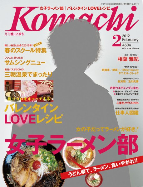 月刊　香川こまち 2012年2月号 (発売日2012年01月20日) 表紙