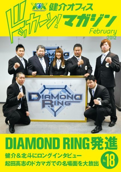健介オフィス　ドッカーン！マガジン No.18 (発売日2012年01月26日) 表紙