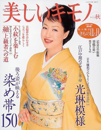 美しいキモノ 2005年秋号 (発売日2005年08月20日) 表紙