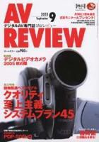 AVレビュー（AV REVIEW） 129号 (発売日2005年08月17日) 表紙