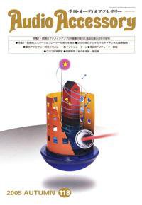 AudioAccessory(オーディオアクセサリー) 118号 (発売日2005年08月22日) 表紙