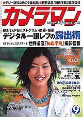カメラマン 2005年9月号 (発売日2005年08月20日) 表紙