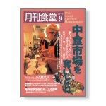 月刊食堂 9月号 (発売日2005年08月20日) 表紙