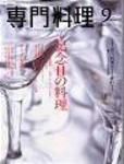 月刊専門料理 9月号 (発売日2005年08月19日) 表紙