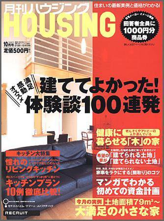 HOUSING （ハウジング）by suumo（バイ スーモ） 2005年10月号 (発売日2005年08月21日) 表紙