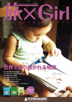 旅×Girl vol.14 (発売日2012年01月25日) 表紙