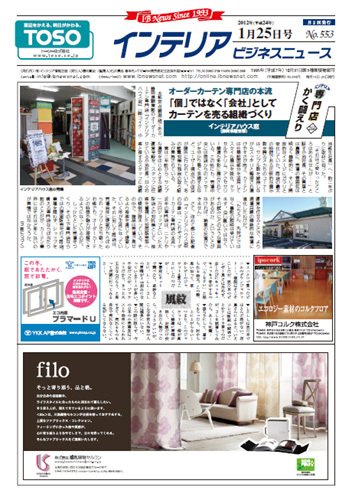 インテリアビジネスニュース No.553 (発売日2012年01月25日) 表紙