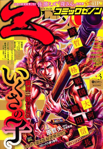 月刊コミックゼノン 3月号 (発売日2012年01月25日) 表紙