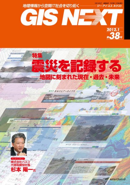 GIS NEXT(ジーアイエスネクスト） 第38号 (発売日2012年01月25日) 表紙