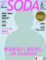 SODA（ソーダ） 3/1号 (発売日2012年01月23日) 表紙