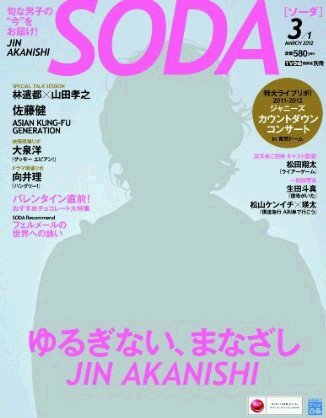 SODA（ソーダ） 3/1号 (発売日2012年01月23日) 表紙