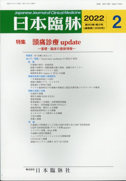 日本臨床 2月号 (発売日2012年01月21日) 表紙