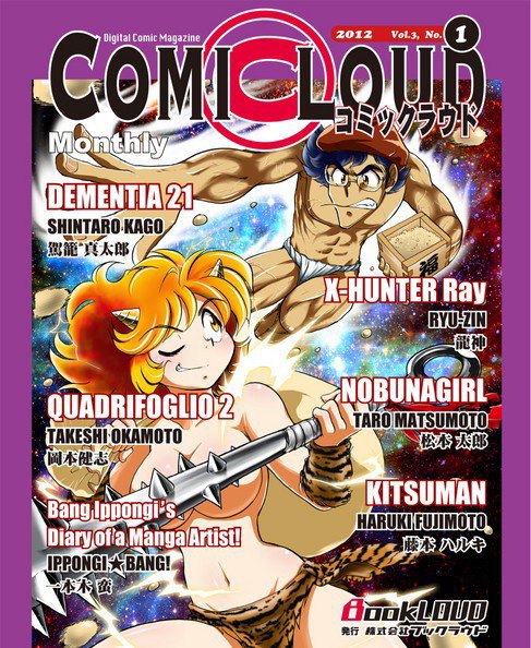 COMICLOUD（コミックラウド） Vol.3No.1 (発売日2012年01月30日) 表紙
