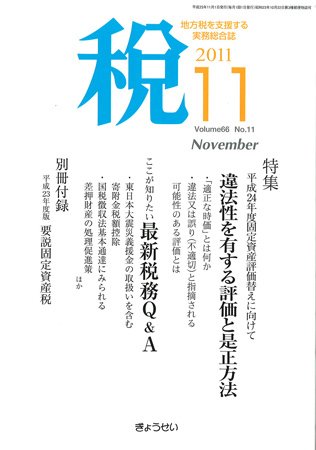 月刊　税 2011年11月号 (発売日2011年10月30日) 表紙