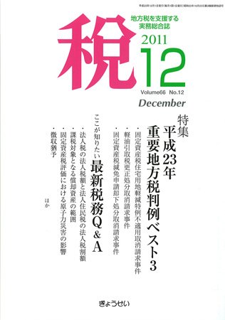 月刊　税 12月号 (発売日2011年11月30日) 表紙