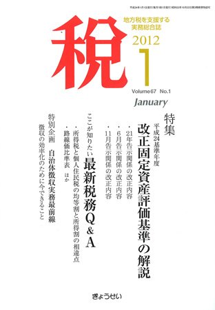 月刊　税 1月号 (発売日2012年01月01日) 表紙