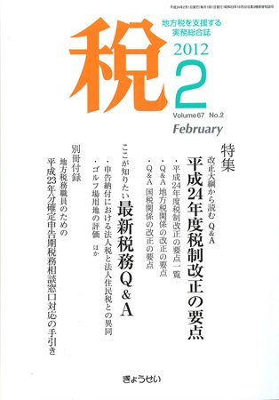 月刊　税 2月号 (発売日2012年02月01日) 表紙