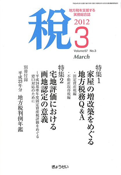 月刊　税 3月号 (発売日2012年03月02日) 表紙