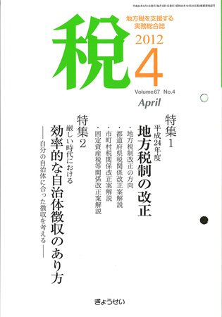月刊　税 4月号 (発売日2012年04月02日) 表紙