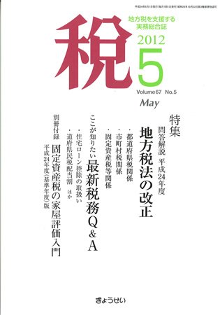 月刊　税 5月号 (発売日2012年05月01日) 表紙