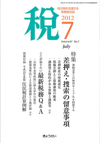 月刊　税 7月号 (発売日2012年07月02日) 表紙