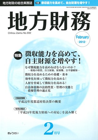 月刊 地方財務 2月号 (発売日2012年02月05日) 表紙