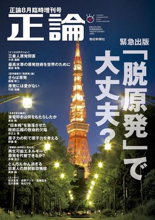 正論 臨時増刊 脱原発 で大丈夫 8月臨時増刊号 発売日11年07月05日 雑誌 電子書籍 定期購読の予約はfujisan