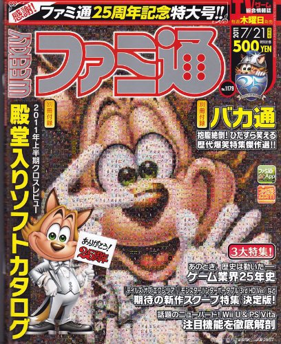 増刊ファミ通 7/21号 (発売日2011年07月07日) 表紙