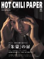 HOT CHILI PAPER（ホット・チリ・ペーパー） Vol.45 (発売日2008年02月29日) 表紙
