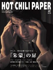 HOT CHILI PAPER（ホット・チリ・ペーパー） Vol.45 (発売日2008年02月29日) 表紙