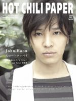 HOT CHILI PAPER（ホット・チリ・ペーパー） Vol.53 (発売日2009年06月30日) 表紙