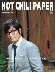 HOT CHILI PAPER（ホット・チリ・ペーパー） Vol.54 (発売日2009年08月31日) 表紙