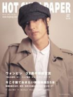 HOT CHILI PAPER（ホット・チリ・ペーパー） Vol.55 (発売日2009年10月31日) 表紙