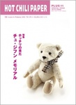 HOT CHILI PAPER PLUS（ホット・チリ・ペーパー　プラス） Vol.11 (発売日2010年03月30日) 表紙