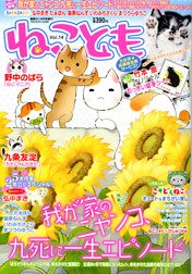ねことも vol.14 (発売日2011年06月16日) 表紙