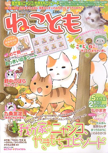 ねことも vol.16 (発売日2011年10月16日) 表紙