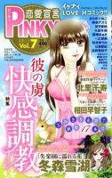 恋愛宣言ピンキー vol.7 (発売日2011年06月16日) 表紙
