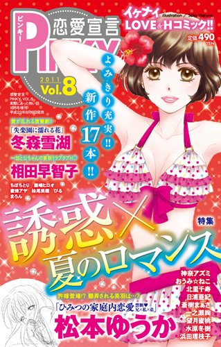 恋愛宣言ピンキー vol.8 (発売日2011年08月16日) 表紙