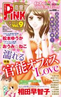 恋愛宣言ピンキー vol.9 (発売日2011年10月16日) 表紙