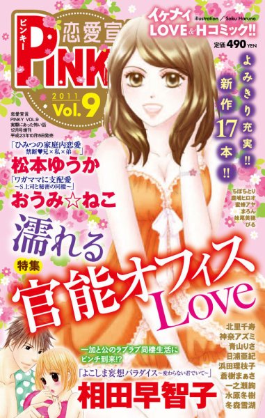 恋愛宣言ピンキー vol.9 (発売日2011年10月16日) 表紙