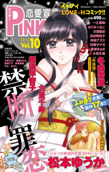 恋愛宣言ピンキー vol.10 (発売日2011年12月16日) 表紙