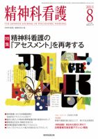 精神科看護 2011年8月号 (発売日2011年07月20日) 表紙